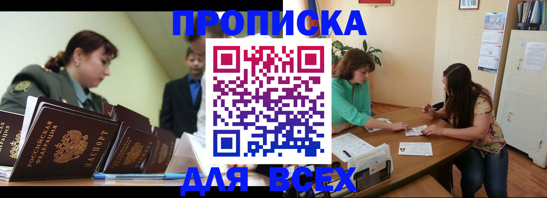 прописка законно в Новошахтинске